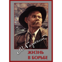 DVD Максим Горький. Жизнь в борьбе - «globural.ru» - Мытищи