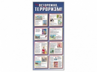 Стенд "Осторожно-терроризм!" - «globural.ru» - Мытищи