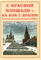 Альбом-справочник «С Красной площади – на бой с врагом» - «globural.ru» - Мытищи