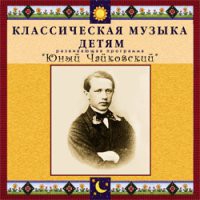 CD "Классическая музыка детям - Юный Чайковский" - «globural.ru» - Мытищи