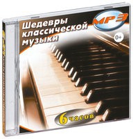 MP3 "Шедевры классической музыки" - «globural.ru» - Мытищи