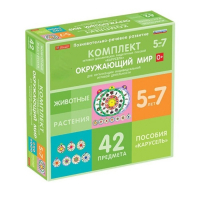 Комплект игровых динамических раздаточных пособий "Карусель". Окружающий мир. 5-7 лет - «globural.ru» - Мытищи