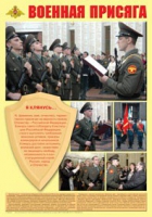 Плакат "Военная присяга" - «globural.ru» - Мытищи