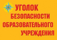 Комплект плакатов "Уголок безопасности образовательного учреждения" - «globural.ru» - Мытищи
