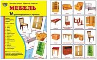 Демонстрационные карточки "Мебель" - «globural.ru» - Мытищи