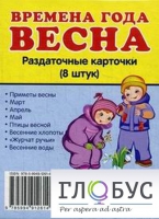 Раздаточные карточки "Времена года. Весна" - «globural.ru» - Мытищи