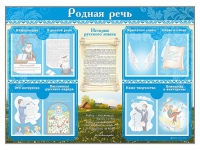 Стенд-уголок "Родная речь" - «globural.ru» - Мытищи