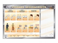 Электрифицированный стенд "Техника безопасности" с маркерными полями - «globural.ru» - Мытищи