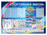 Стенд-уголок "Спортивная жизнь" - «globural.ru» - Мытищи