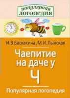Логопедические игры "Чаепитие на даче у Ч" - «globural.ru» - Мытищи