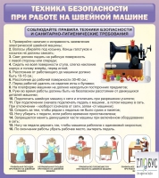 Стенд "Техника безопасности при работе на швейной машине" - «globural.ru» - Мытищи