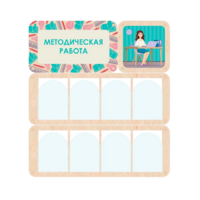 Информационный стенд «Методическая работа» 100.5 х 111 см - «globural.ru» - Мытищи