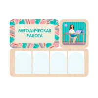 Информационный стенд «Методическая работа» 100.5 х 74 см - «globural.ru» - Мытищи