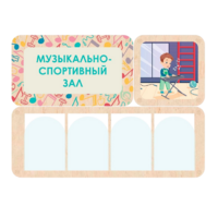 Информационный стенд «Музыкально-спортивный зал» 100.5 х 74 см - «globural.ru» - Мытищи