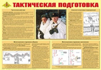Плакат "Тактическая подготовка" - «globural.ru» - Мытищи
