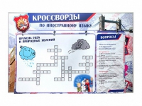Дидактическое магнитно-маркерное панно "Кроссворды по иностранному языку" - «globural.ru» - Мытищи
