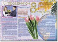 Стенгазета "8 марта". Учебно наглядные пособия для начальной школы. - «globural.ru» - Мытищи