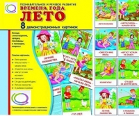 Демонстрационные карточки "Времена года. Лето" - «globural.ru» - Мытищи