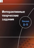 Интерактивные творческие задания. Химия 8–9. Программно-методический комплекс - «globural.ru» - Мытищи