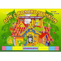 Альбом - игра палочки Кюизенера "Дом с колокольчиком" - «globural.ru» - Мытищи