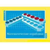 От 1 до 20. Математические кораблики. Альбом заданий к счетному материалу - «globural.ru» - Мытищи