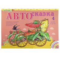 Альбом "Автосказка 4" - «globural.ru» - Мытищи