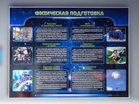 Стенд "Физическая подготовка" (вариант 2) - «globural.ru» - Мытищи