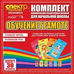 Комплект динамических раздаточных пособий - Обучение грамоте (разрезные карточки) для тренировки навыков чтения. - «globural.ru» - Мытищи