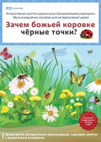 Интерактивные занятия в ДОУ. Зачем божьей коровке чёрные точки? - «globural.ru» - Мытищи