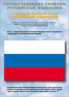 Таблица Государственный Флаг РФ 1000*1400 винил - «globural.ru» - Мытищи