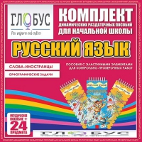 Комплект динамических раздаточных пособий - Русский язык (Эластичные элементы) – Слова - иностранцы. Орфографические задачи - «globural.ru» - Мытищи
