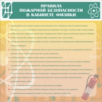 Стенд "Правила пожарной безопасности в кабинете физики" - «globural.ru» - Мытищи