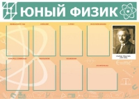 Стенд "Юный физик" (вариант 1) - «globural.ru» - Мытищи