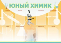 Стенд "Юный химик" (вариант 1) - «globural.ru» - Мытищи