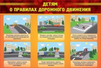 Стенд "Детям о правилах дорожного движения" - «globural.ru» - Мытищи