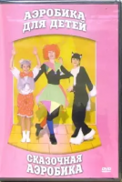 DVD "Аэробика для детей. Сказочная аэробика" - «globural.ru» - Мытищи