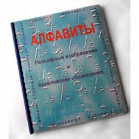 Пособие для слабовидящих "Алфавиты Брайля" - «globural.ru» - Мытищи