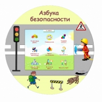 «Азбука Безопасности» развивающий комплекс настенный - «globural.ru» - Мытищи