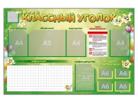 Стенд-уголок магнитно-маркерный "Классный уголок" - «globural.ru» - Мытищи