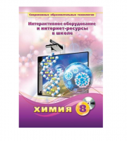 Методическое пособие. Химия. 8 класс - «globural.ru» - Мытищи