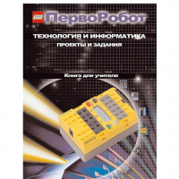 Технология и информатика: проекты и задания.Перворобот. Книга для учителя. - «globural.ru» - Мытищи