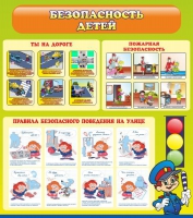 Стенд "Безопасность детей" (вариант 1) - «globural.ru» - Мытищи