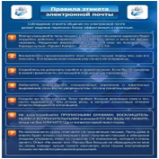 Стенд "Правила этикета электронной почтой" - «globural.ru» - Мытищи