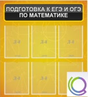 Стенд "Подготовка к ЕГЭ и ОГЭ по математике" (6 карманов) - «globural.ru» - Мытищи