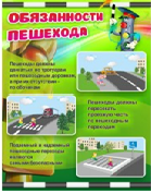 Стенд "Обязанности пешехода" - «globural.ru» - Мытищи