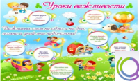 Стенд "Уроки вежливости" - «globural.ru» - Мытищи