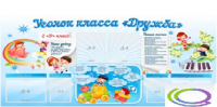 Стенд "Уголок класса Дружба" - «globural.ru» - Мытищи