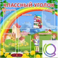 Стенд "Классный уголок" (вариант 4) - «globural.ru» - Мытищи