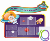 Стенд "Наши достижения" (вариант 4) - «globural.ru» - Мытищи