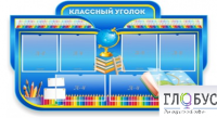 Стенд "Классный уголок" (вариант 6) - «globural.ru» - Мытищи
